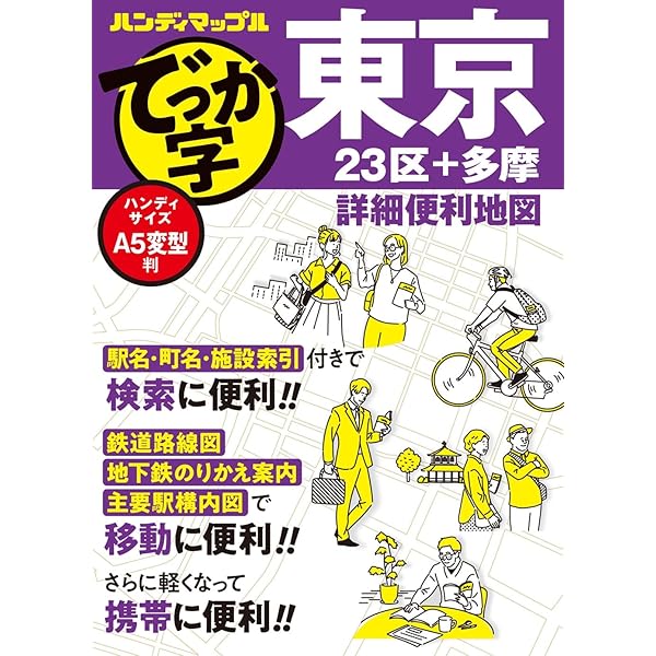 ハンディマップル でっか字 埼玉詳細便利地図 | 昭文社 地図 編集部